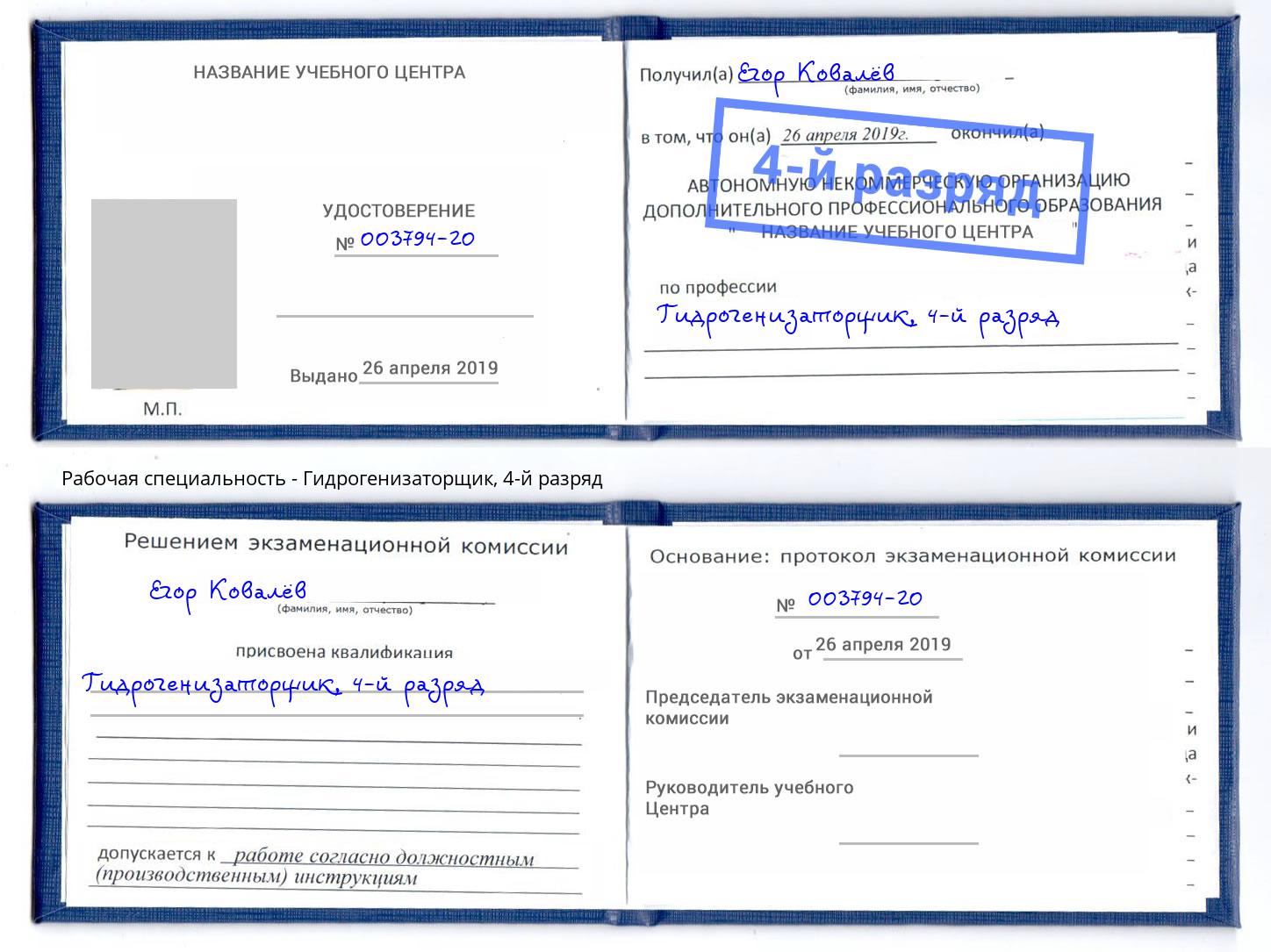 корочка 4-й разряд Гидрогенизаторщик Удомля