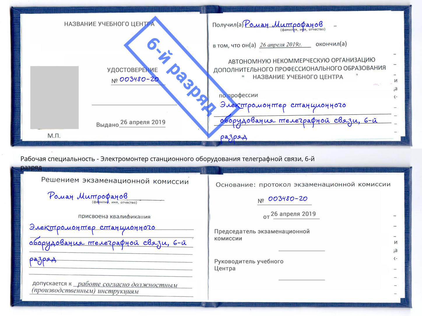 корочка 6-й разряд Электромонтер станционного оборудования телеграфной связи Удомля