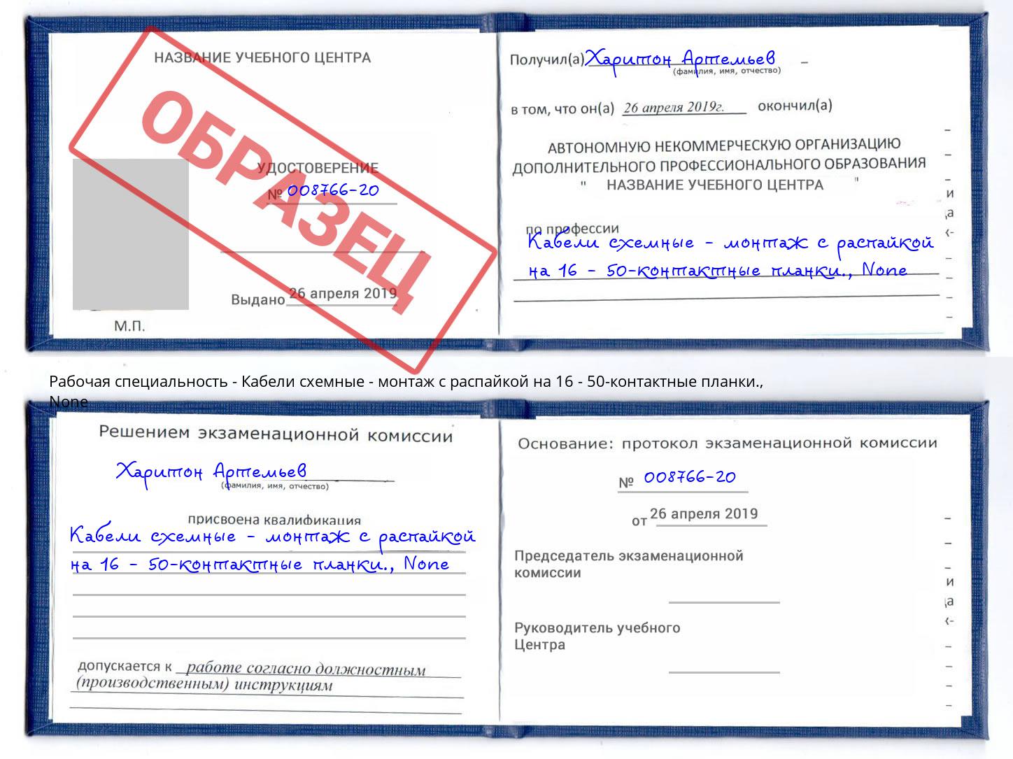 корочка None Кабели схемные - монтаж с распайкой на 16 - 50-контактные планки. Удомля