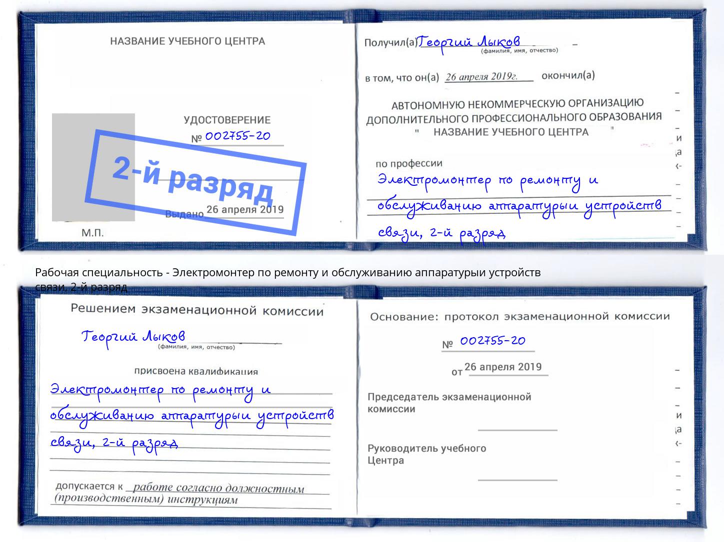 корочка 2-й разряд Электромонтер по ремонту и обслуживанию аппаратурыи устройств связи Удомля