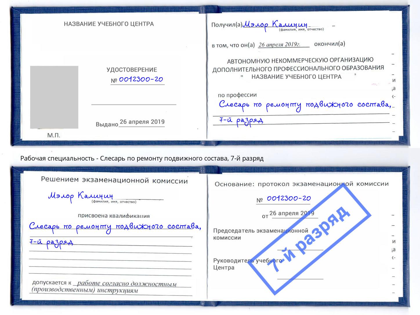 корочка 7-й разряд Слесарь по ремонту подвижного состава Удомля