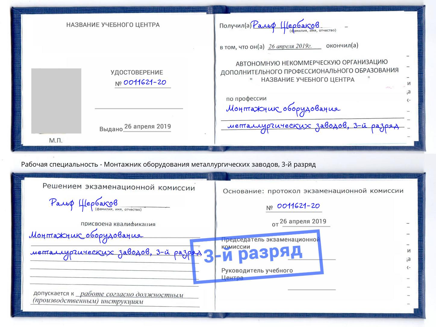 корочка 3-й разряд Монтажник оборудования металлургических заводов Удомля