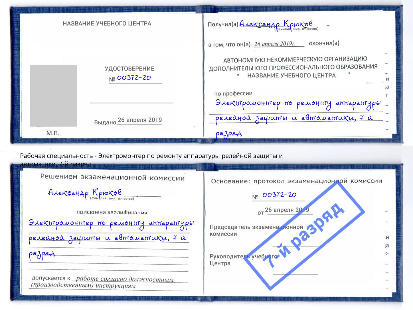 корочка 7-й разряд Электромонтер по ремонту аппаратуры релейной защиты и автоматики Удомля