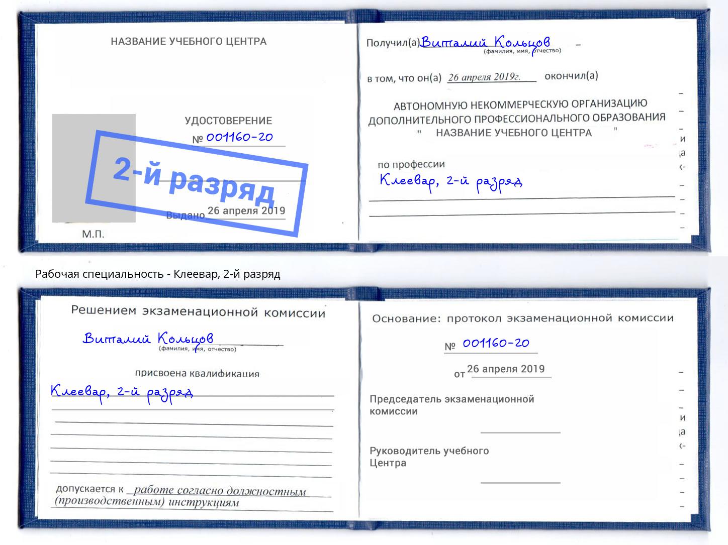 корочка 2-й разряд Клеевар Удомля