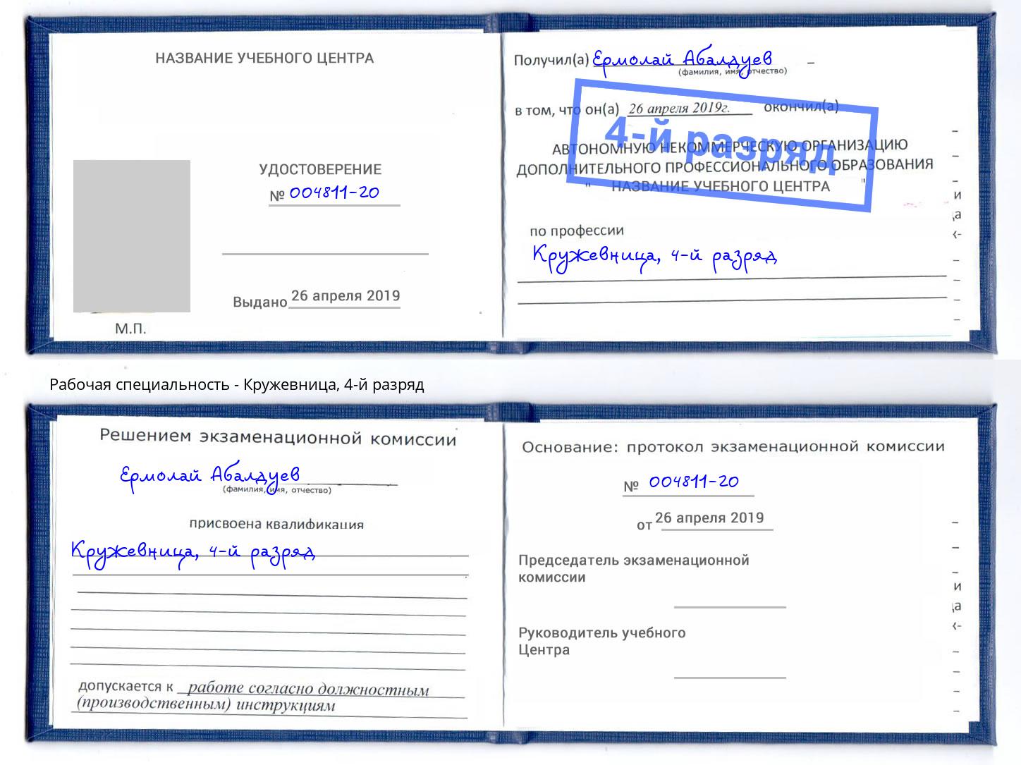 корочка 4-й разряд Кружевница Удомля