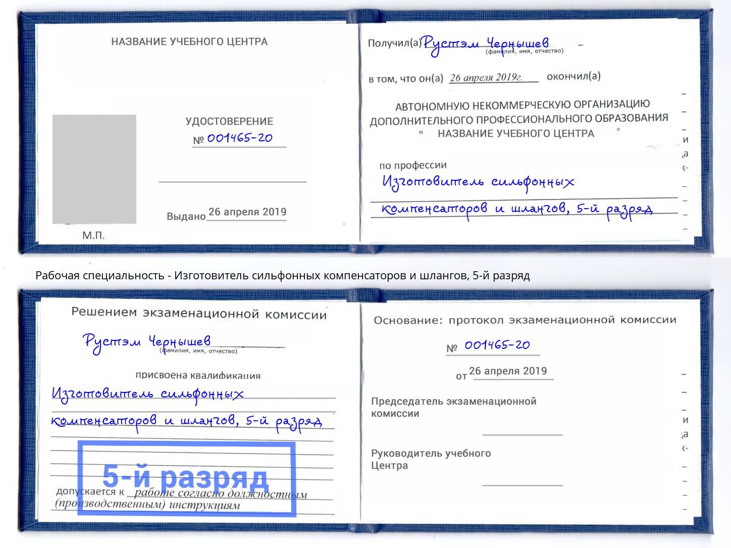 корочка 5-й разряд Изготовитель сильфонных компенсаторов и шлангов Удомля