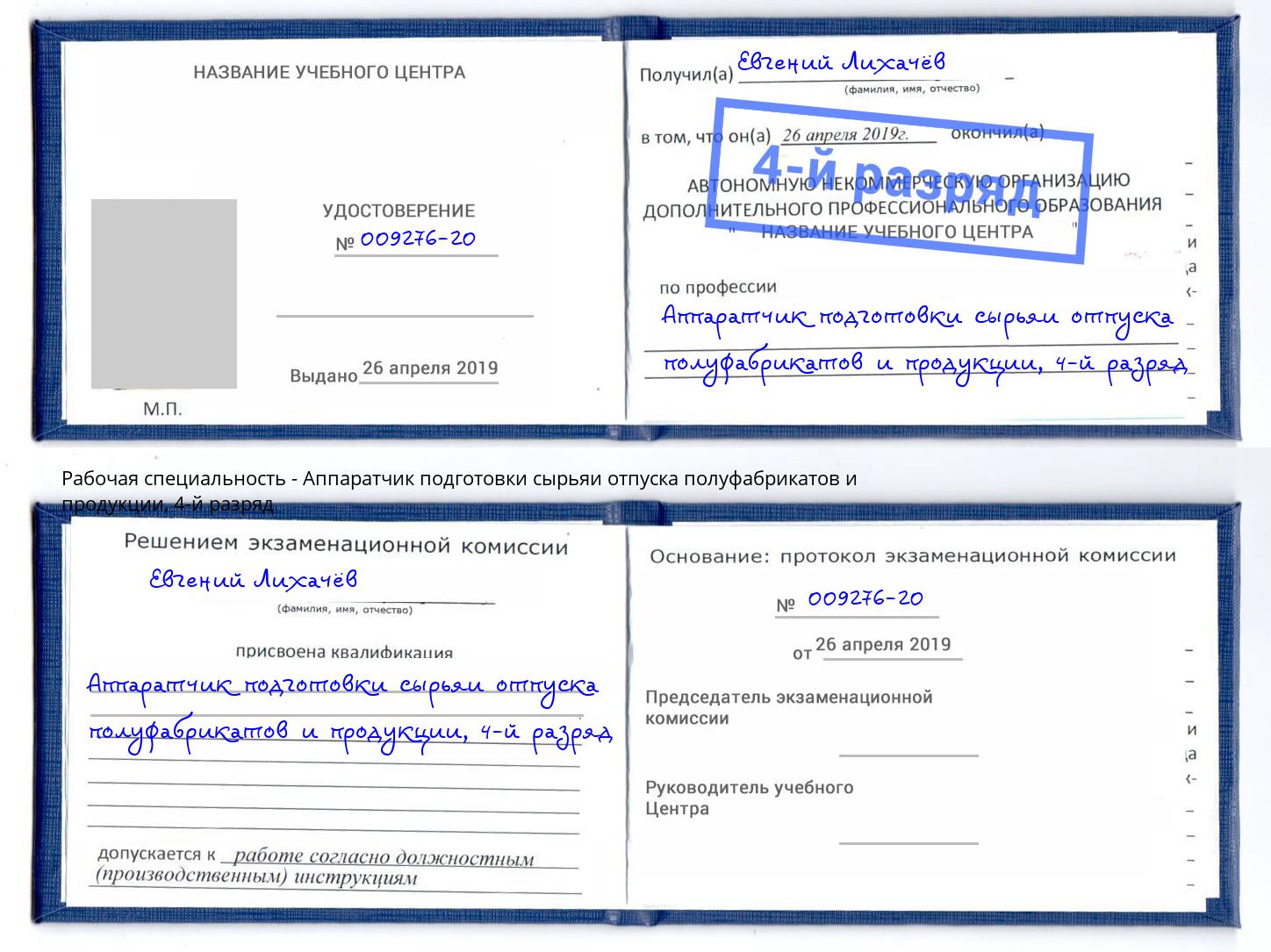 корочка 4-й разряд Аппаратчик подготовки сырьяи отпуска полуфабрикатов и продукции Удомля