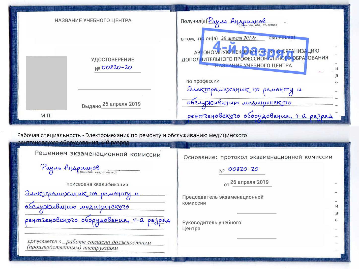 корочка 4-й разряд Электромеханик по ремонту и обслуживанию медицинского рентгеновского оборудования Удомля