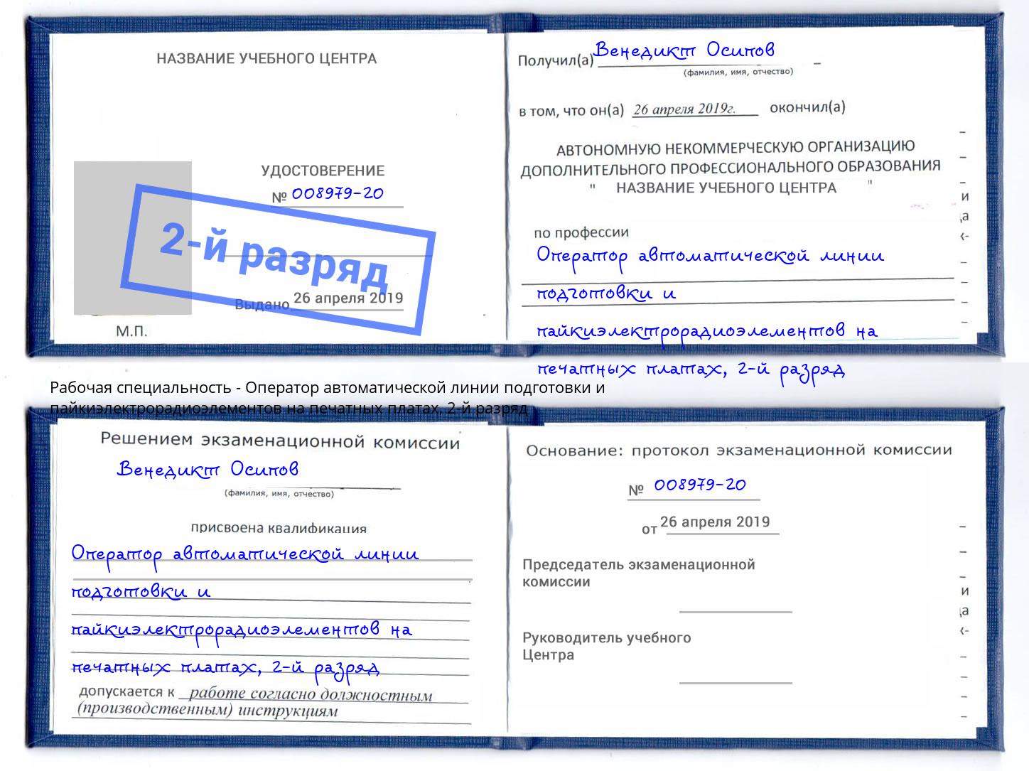 корочка 2-й разряд Оператор автоматической линии подготовки и пайкиэлектрорадиоэлементов на печатных платах Удомля