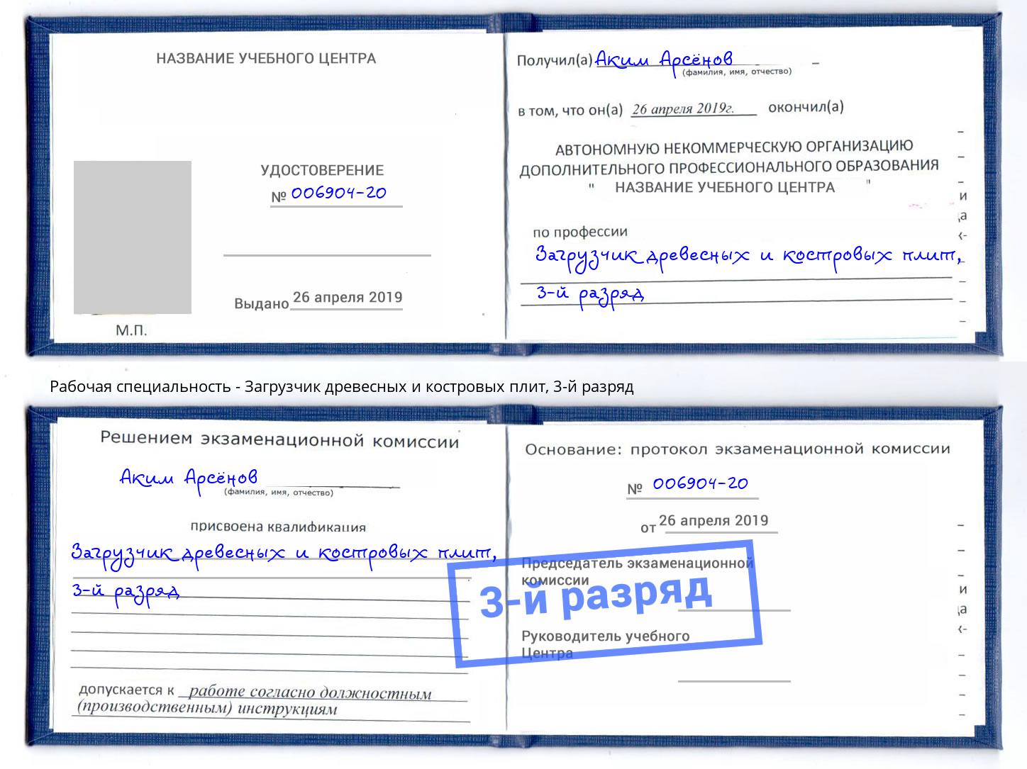корочка 3-й разряд Загрузчик древесных и костровых плит Удомля