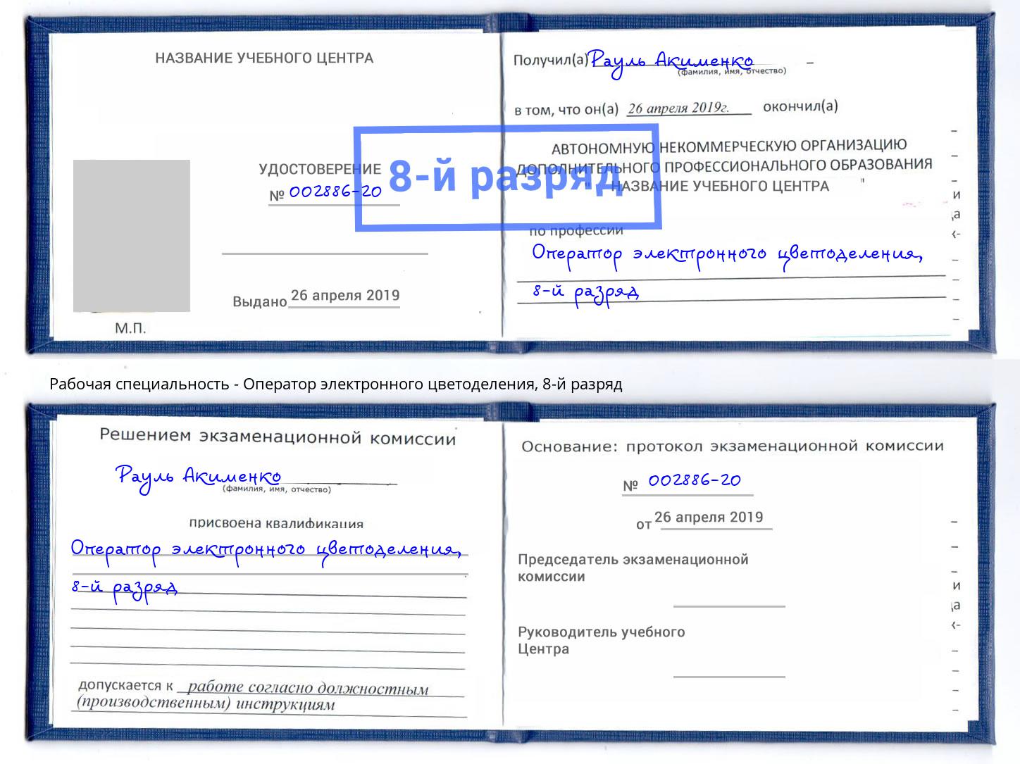 корочка 8-й разряд Оператор электронного цветоделения Удомля