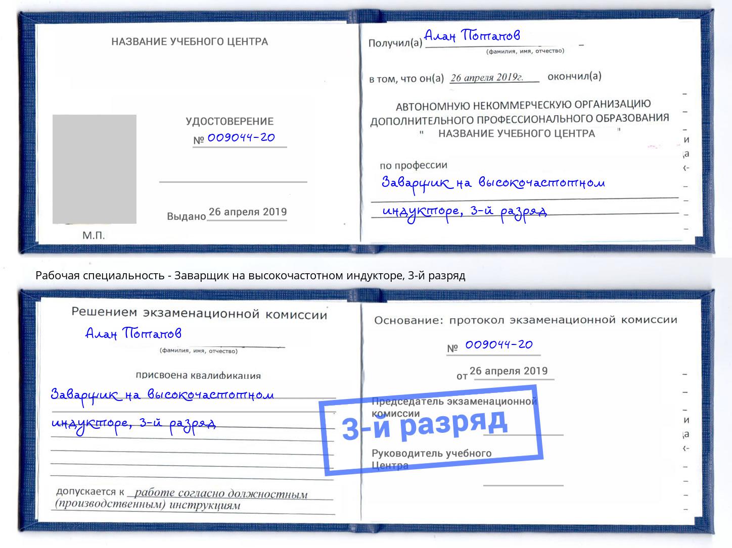 корочка 3-й разряд Заварщик на высокочастотном индукторе Удомля
