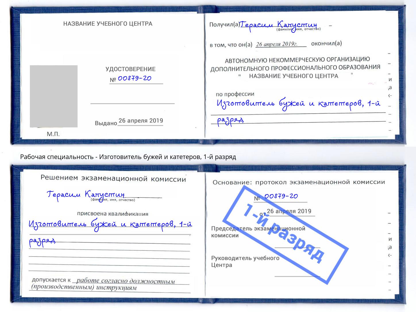 корочка 1-й разряд Изготовитель бужей и катетеров Удомля