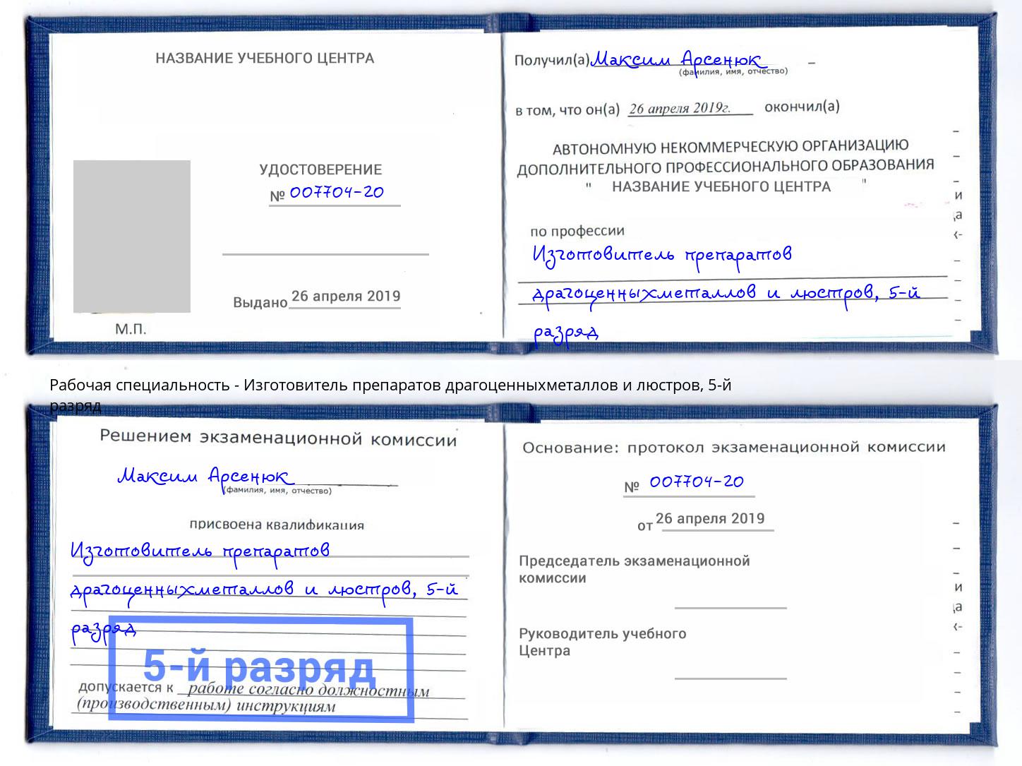 корочка 5-й разряд Изготовитель препаратов драгоценныхметаллов и люстров Удомля