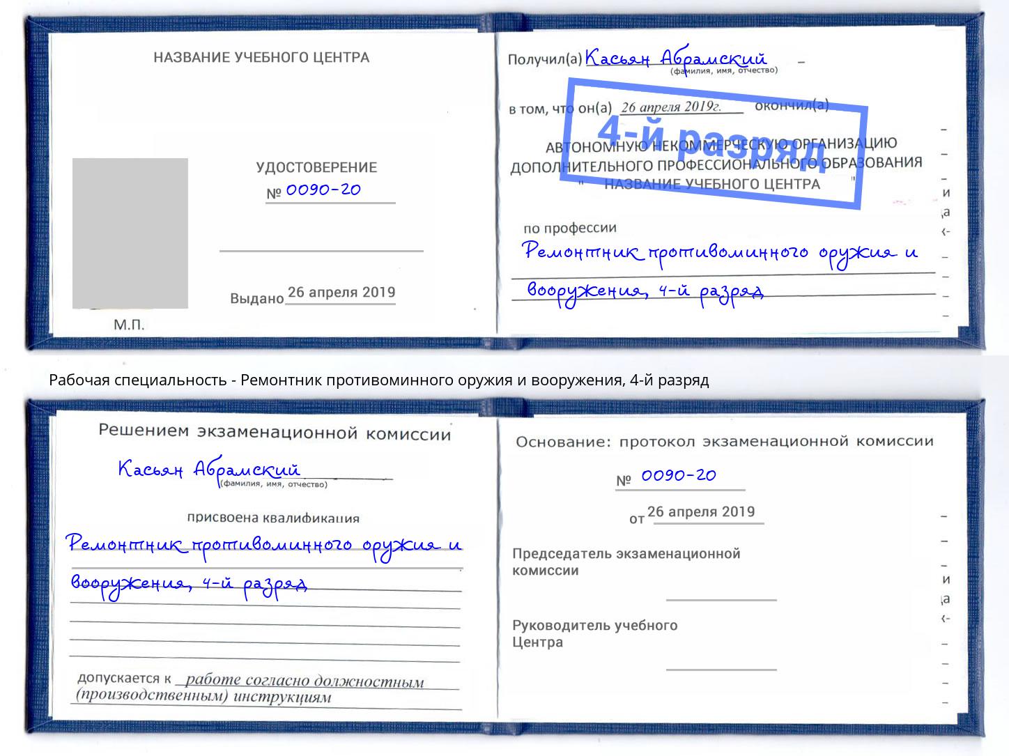 корочка 4-й разряд Ремонтник противоминного оружия и вооружения Удомля