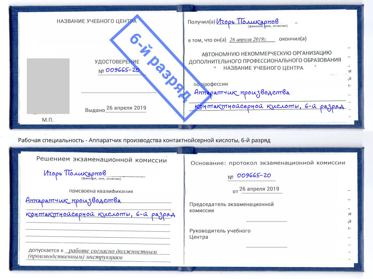 корочка 6-й разряд Аппаратчик производства контактнойсерной кислоты Удомля