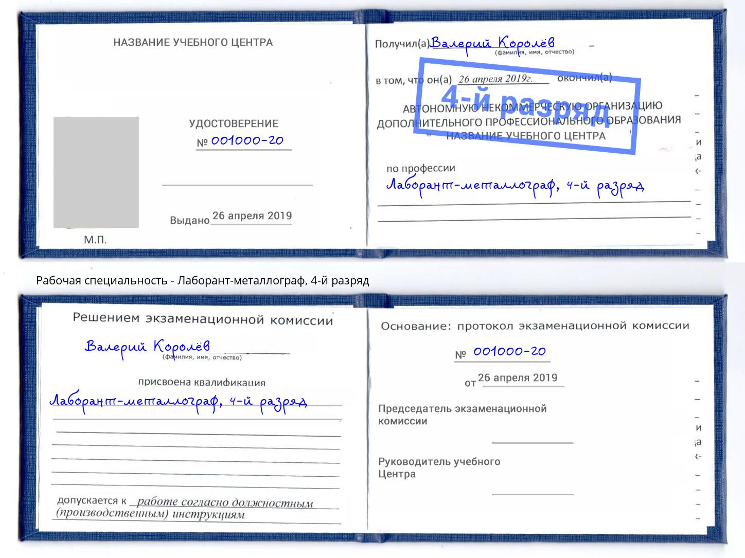 корочка 4-й разряд Лаборант-металлограф Удомля