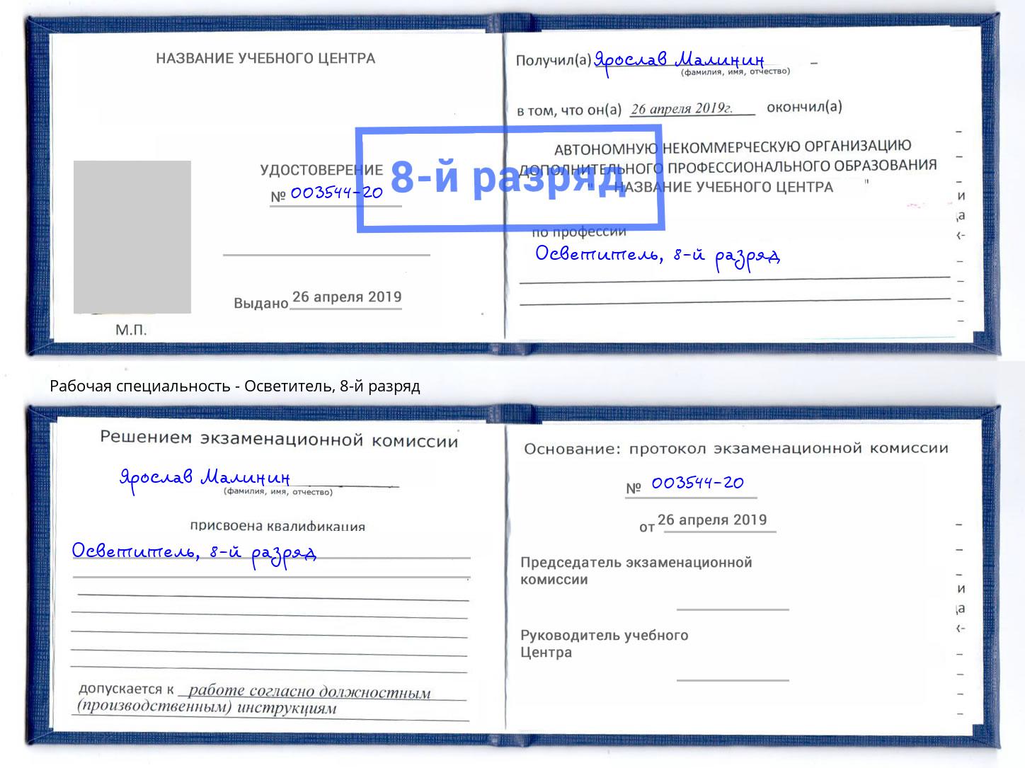 корочка 8-й разряд Осветитель Удомля