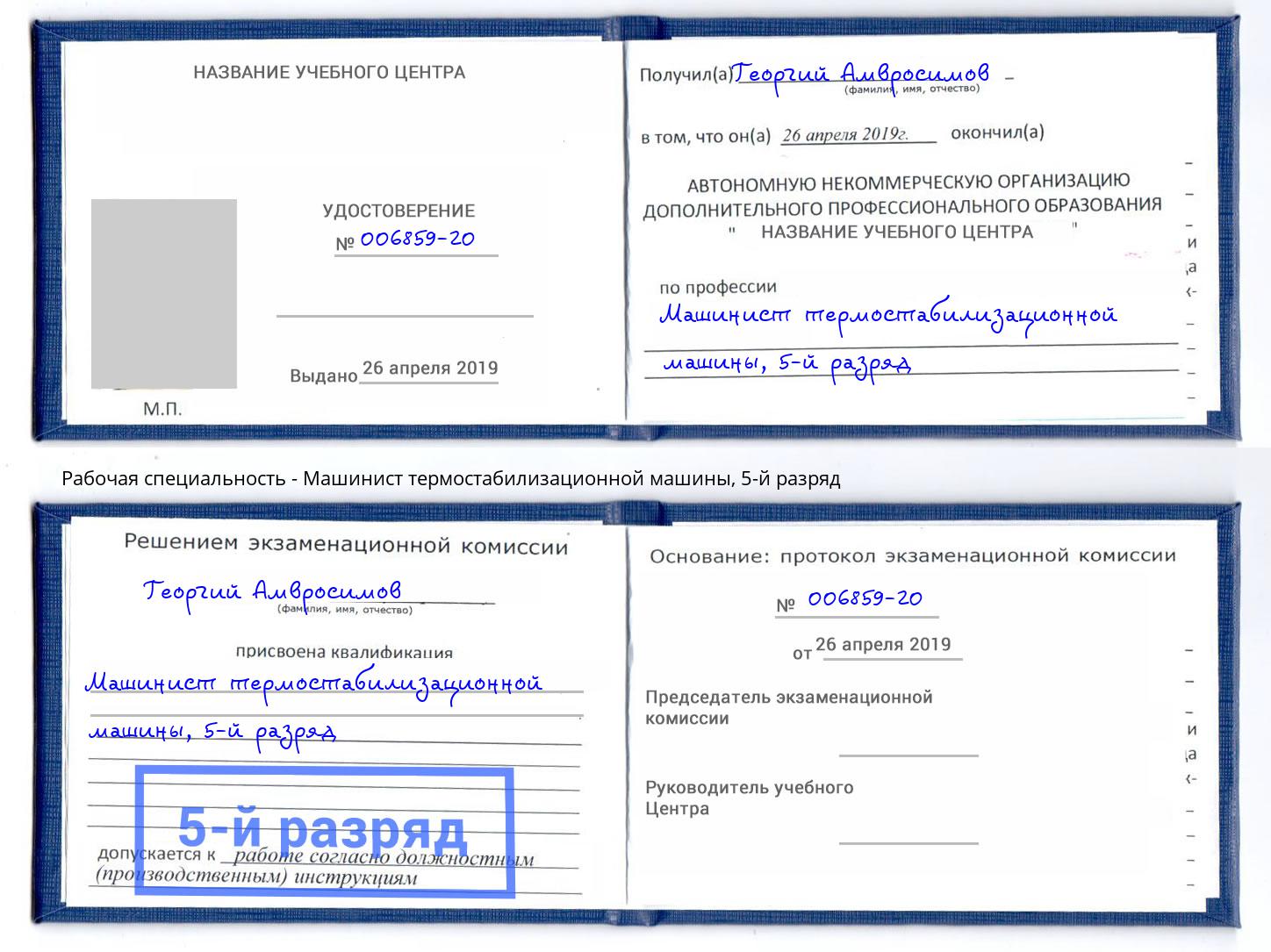 корочка 5-й разряд Машинист термостабилизационной машины Удомля
