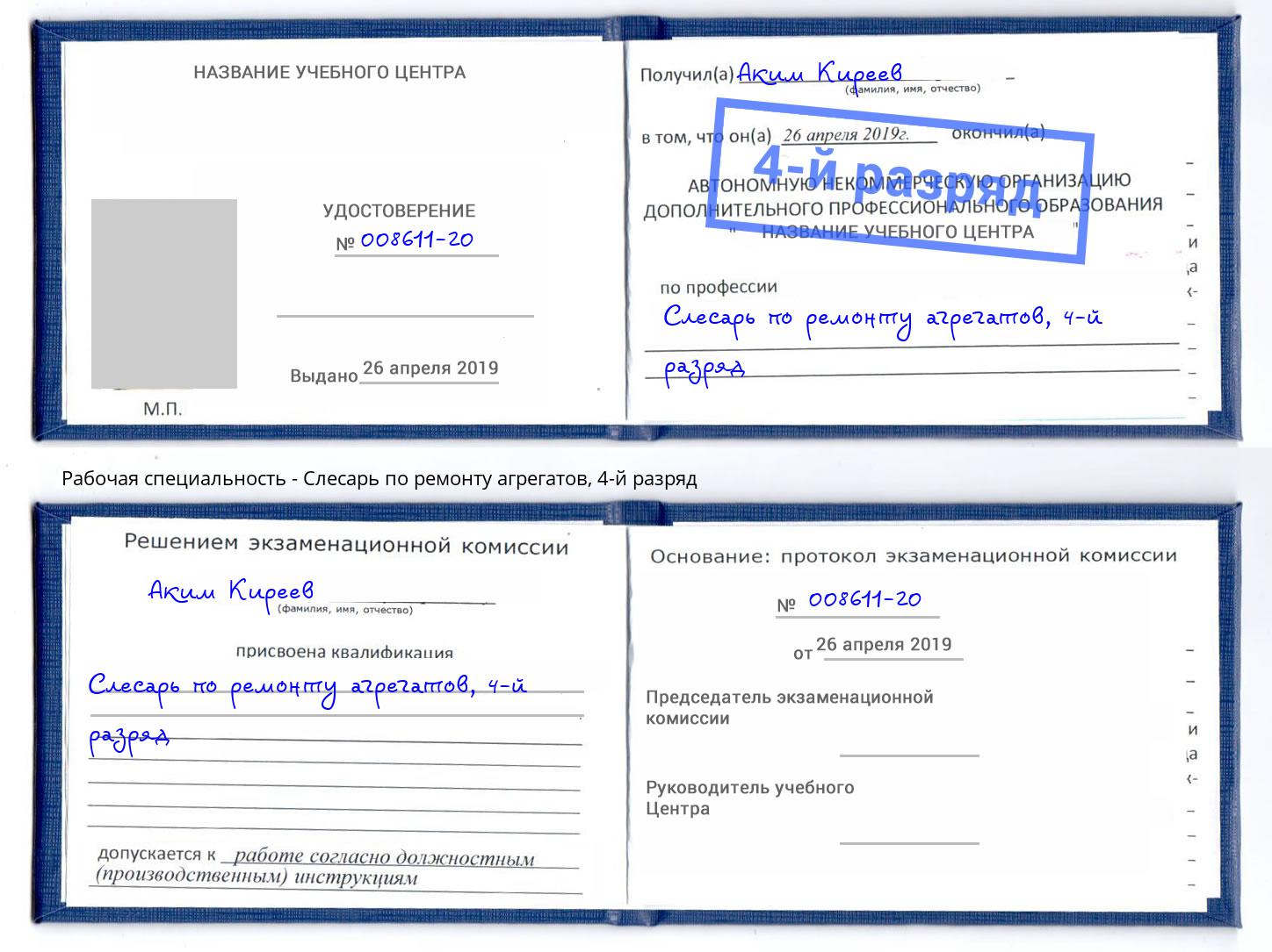 корочка 4-й разряд Слесарь по ремонту агрегатов Удомля