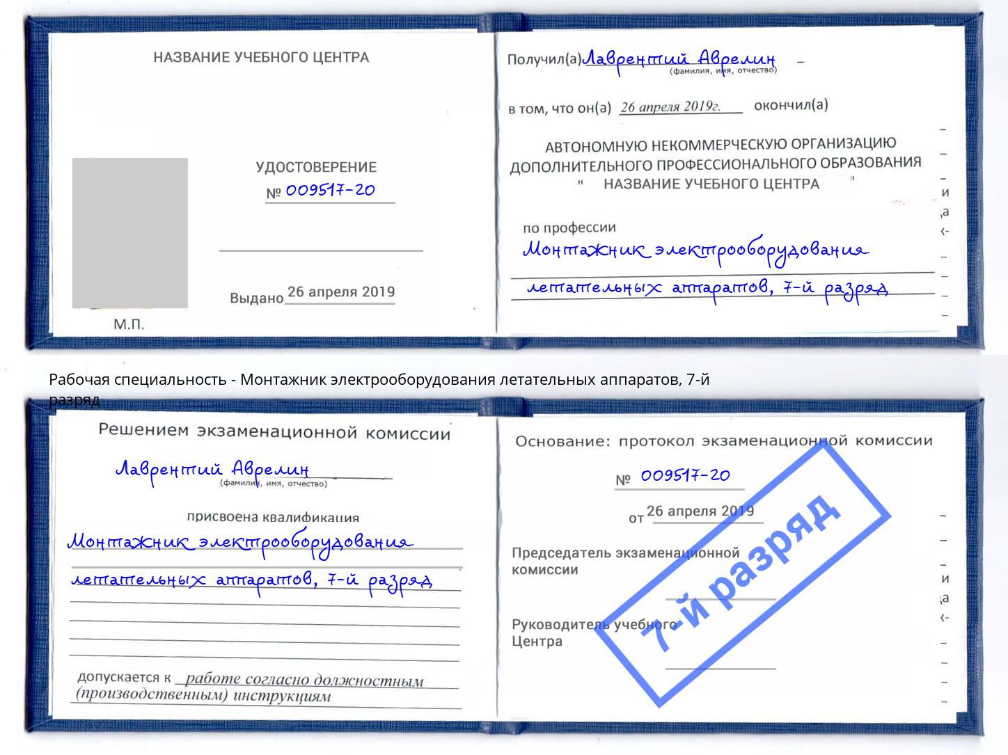 корочка 7-й разряд Монтажник электрооборудования летательных аппаратов Удомля