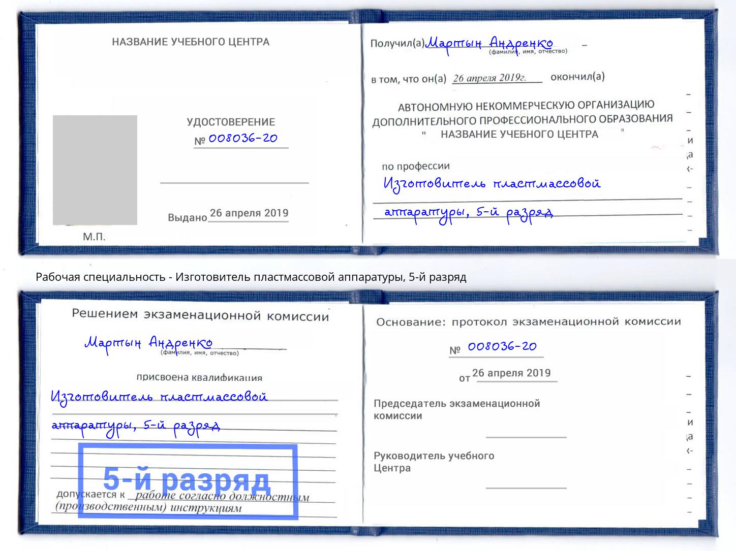 корочка 5-й разряд Изготовитель пластмассовой аппаратуры Удомля