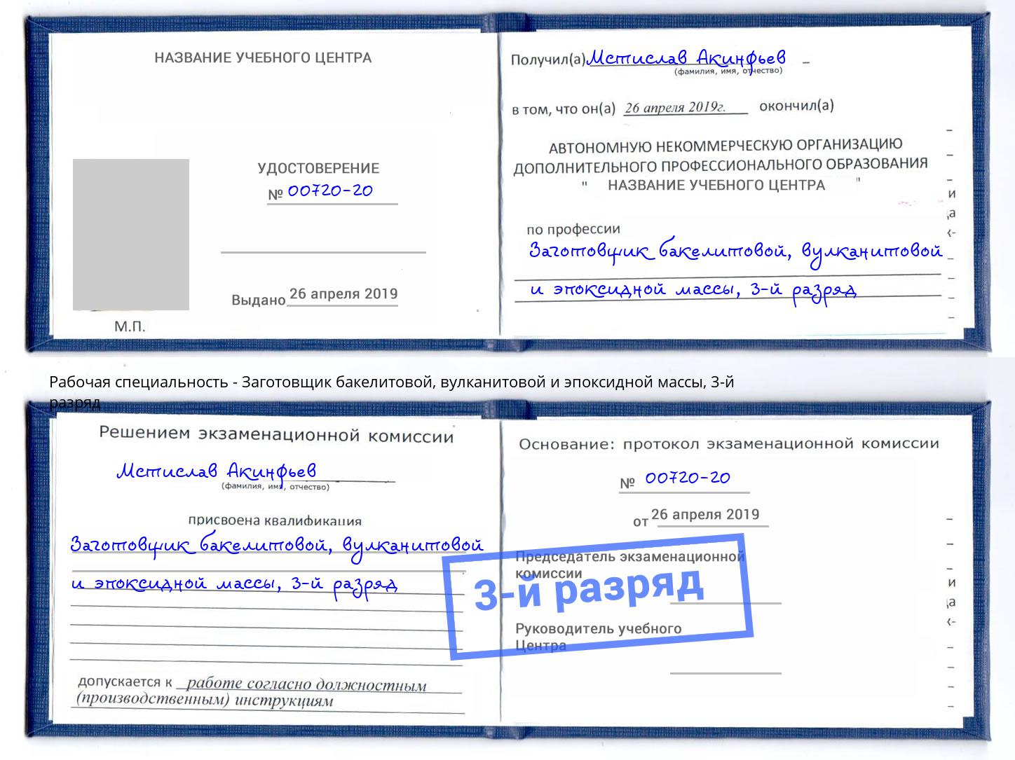 корочка 3-й разряд Заготовщик бакелитовой, вулканитовой и эпоксидной массы Удомля