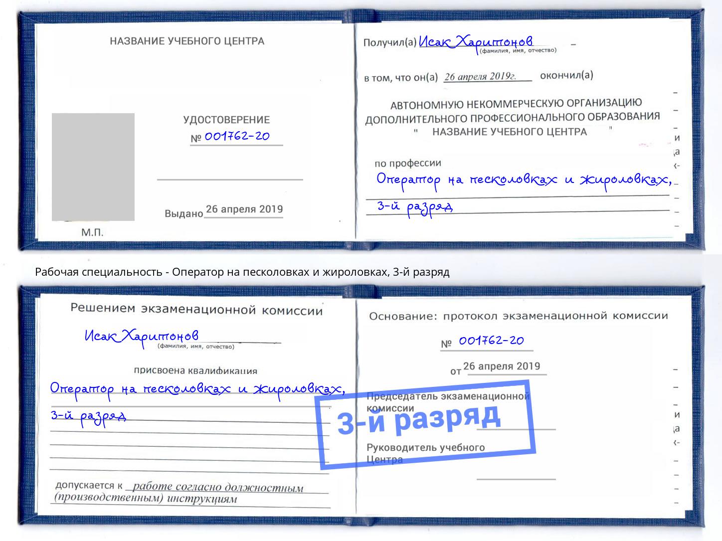 корочка 3-й разряд Оператор на песколовках и жироловках Удомля