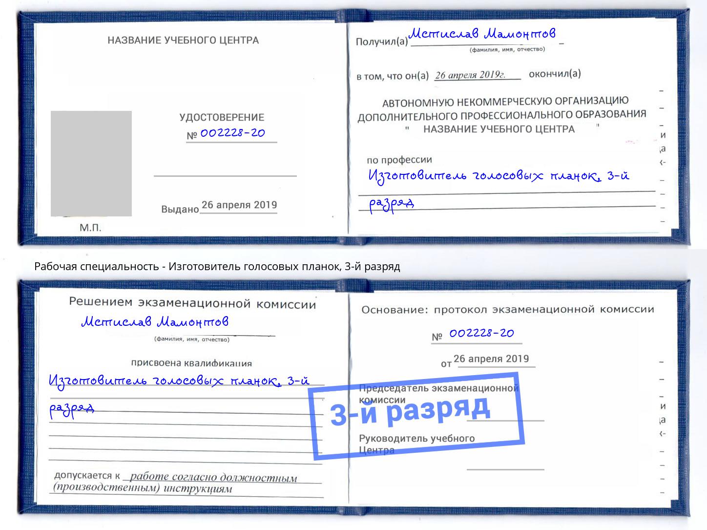 корочка 3-й разряд Изготовитель голосовых планок Удомля