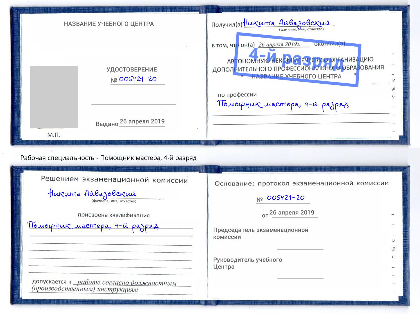 корочка 4-й разряд Помощник мастера Удомля
