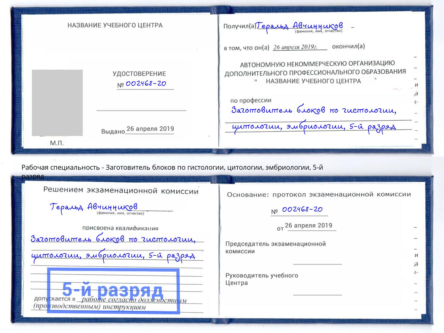 корочка 5-й разряд Заготовитель блоков по гистологии, цитологии, эмбриологии Удомля