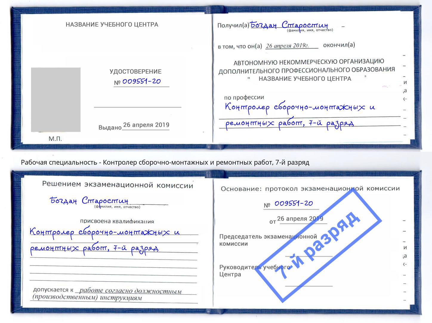 корочка 7-й разряд Контролер сборочно-монтажных и ремонтных работ Удомля