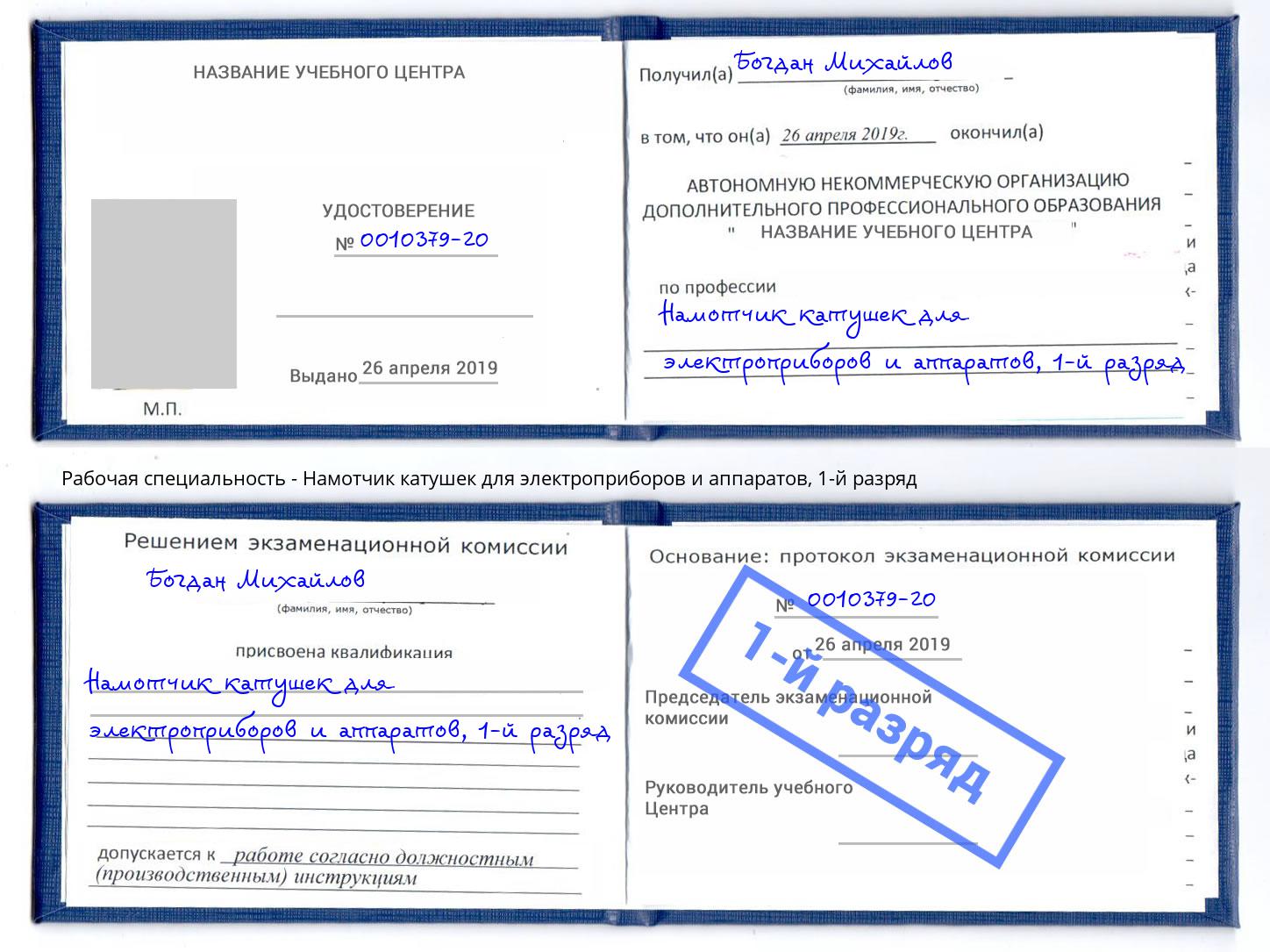 корочка 1-й разряд Намотчик катушек для электроприборов и аппаратов Удомля