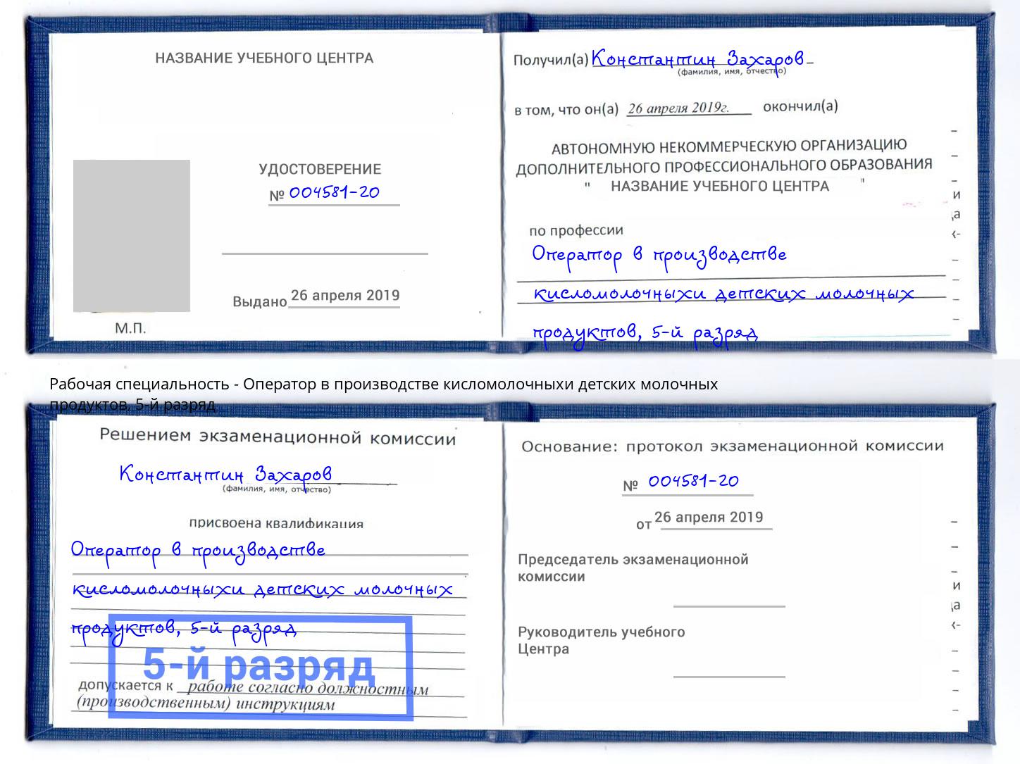 корочка 5-й разряд Оператор в производстве кисломолочныхи детских молочных продуктов Удомля