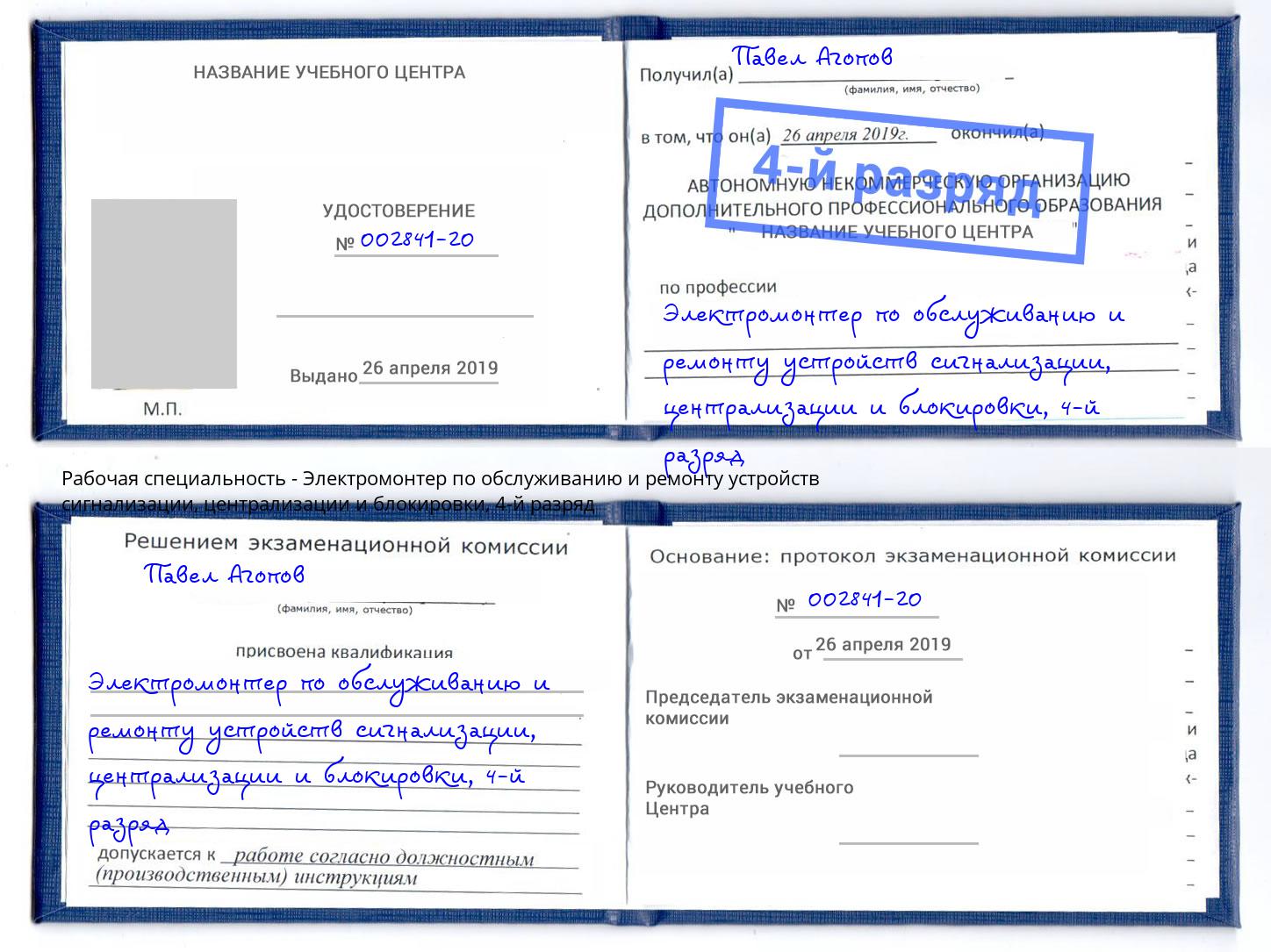 корочка 4-й разряд Электромонтер по обслуживанию и ремонту устройств сигнализации, централизации и блокировки Удомля