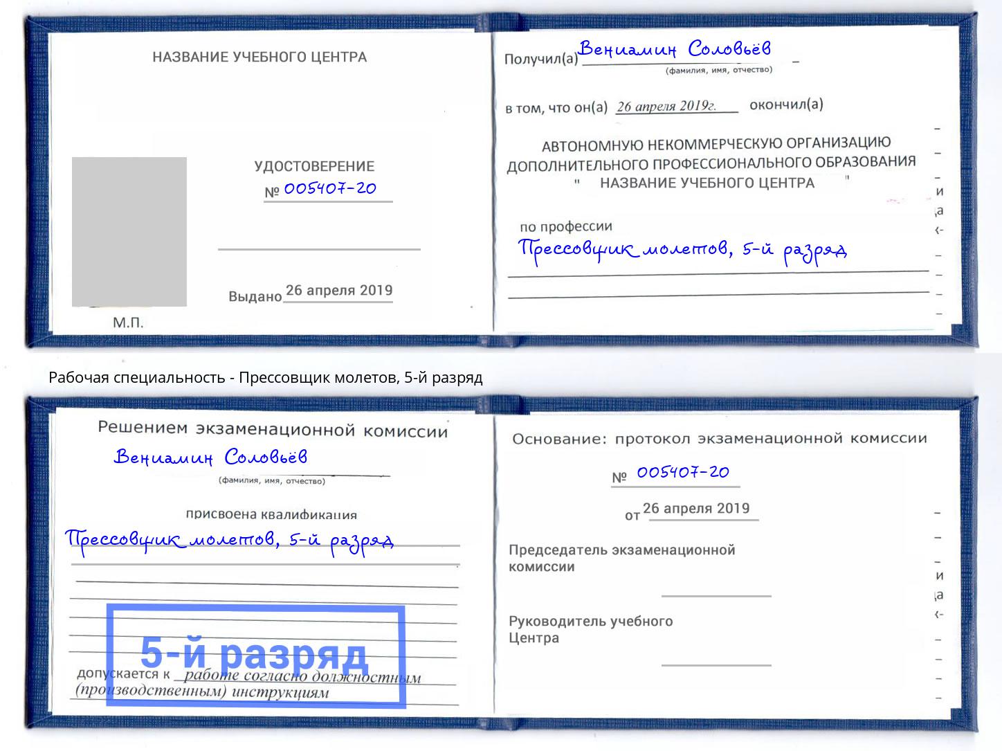 корочка 5-й разряд Прессовщик молетов Удомля