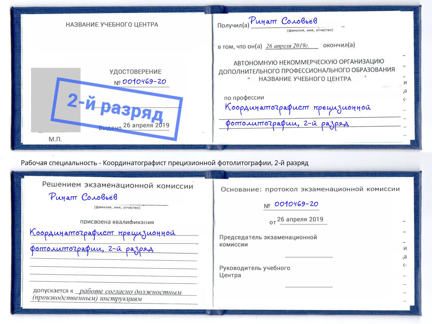 корочка 2-й разряд Координатографист прецизионной фотолитографии Удомля