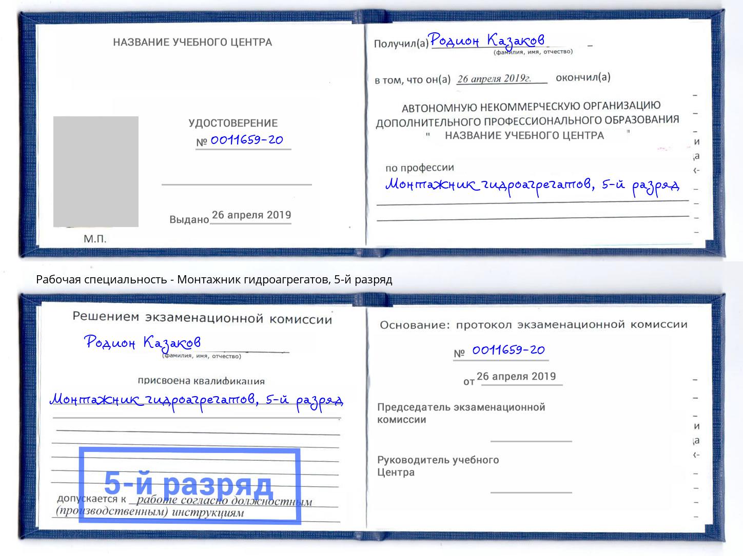 корочка 5-й разряд Монтажник гидроагрегатов Удомля