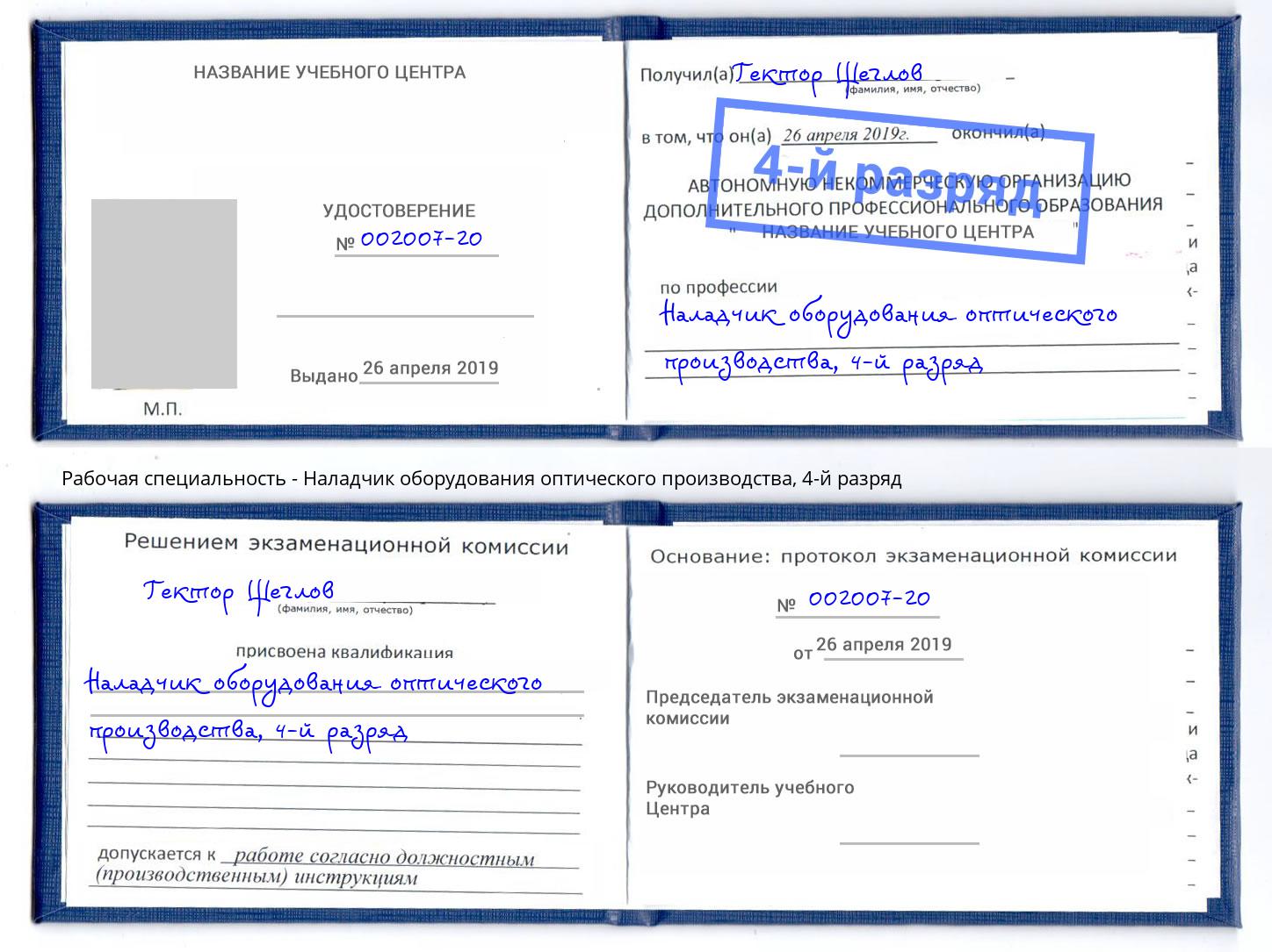 корочка 4-й разряд Наладчик оборудования оптического производства Удомля