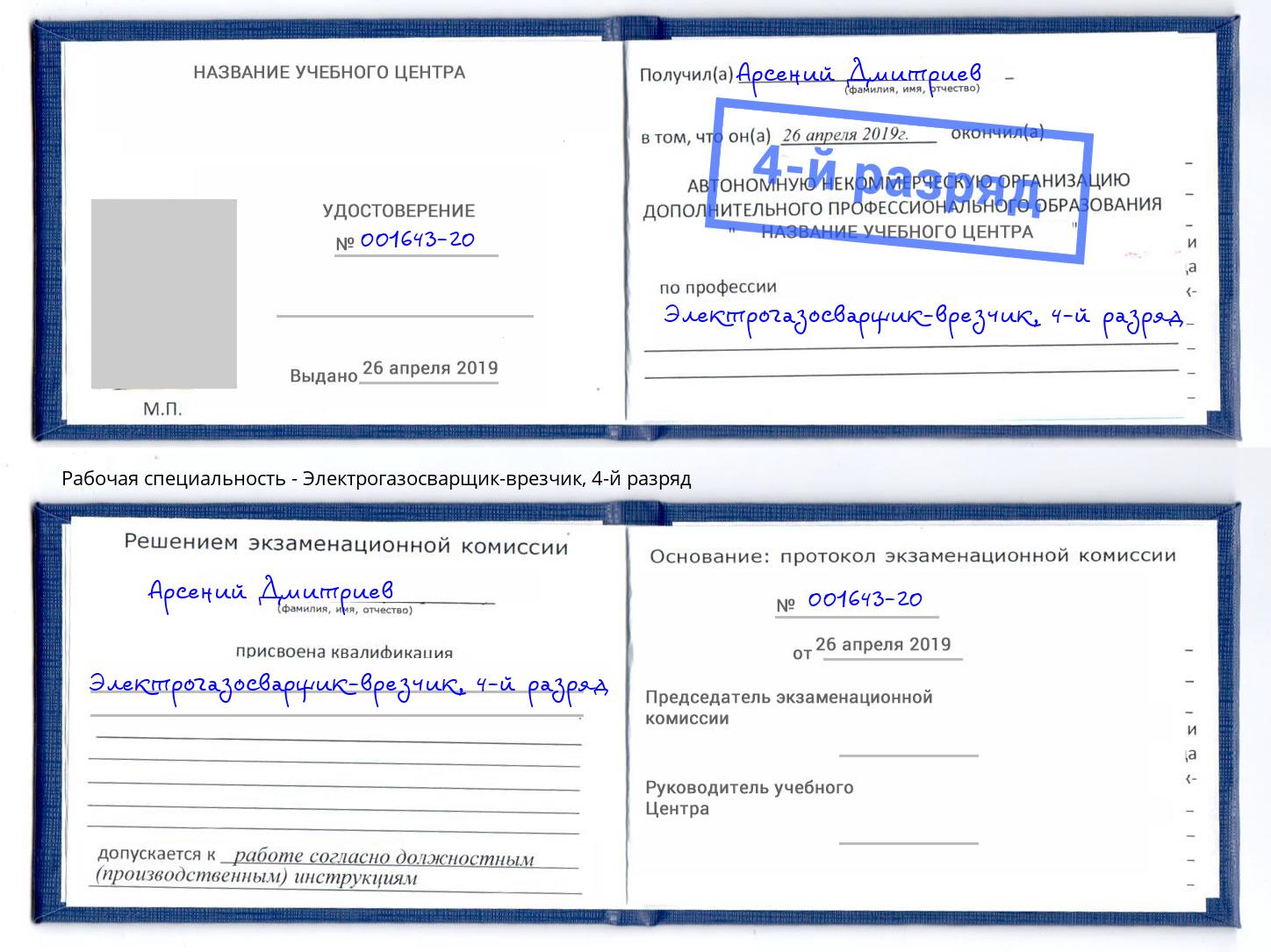 корочка 4-й разряд Электрогазосварщик – врезчик Удомля