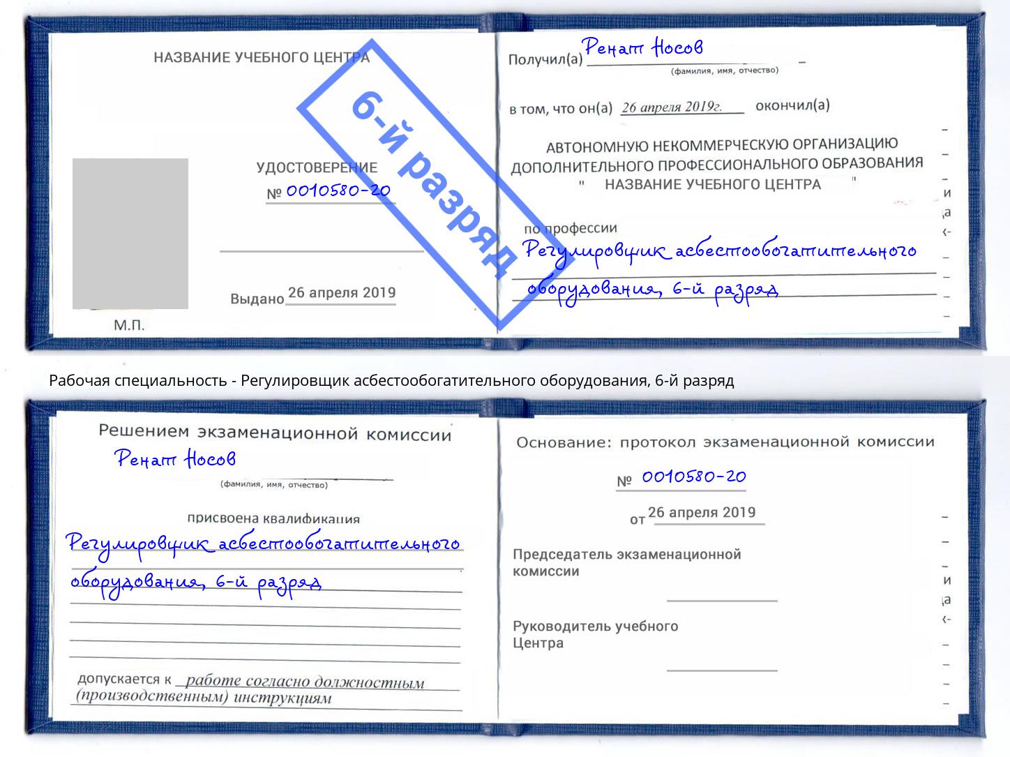 корочка 6-й разряд Регулировщик асбестообогатительного оборудования Удомля