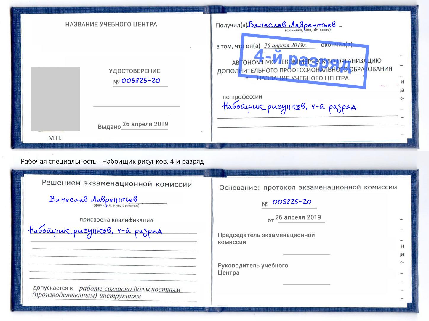 корочка 4-й разряд Набойщик рисунков Удомля