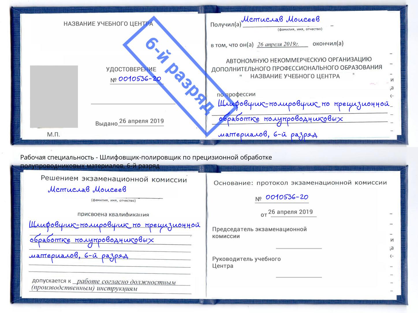 корочка 6-й разряд Шлифовщик-полировщик по прецизионной обработке полупроводниковых материалов Удомля