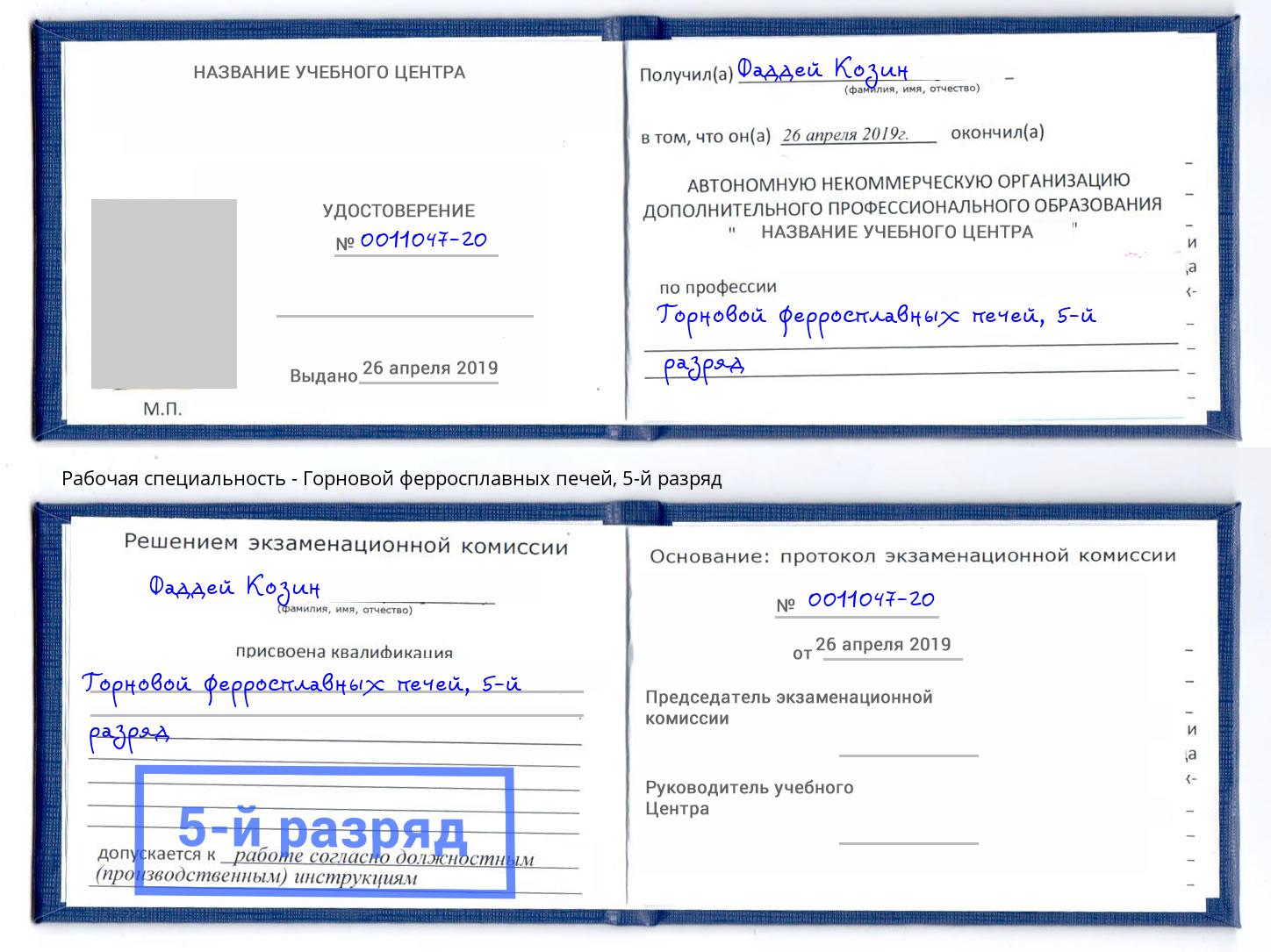 корочка 5-й разряд Горновой ферросплавных печей Удомля