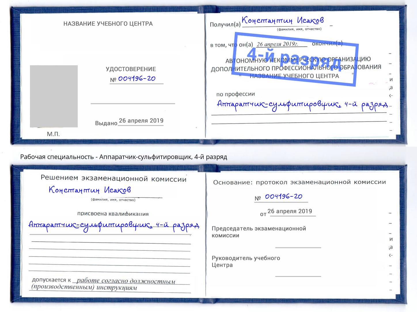 корочка 4-й разряд Аппаратчик-сульфитировщик Удомля