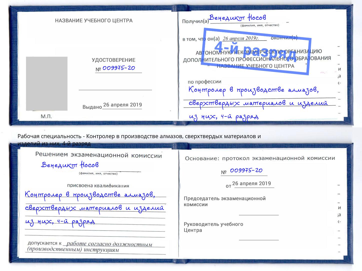 корочка 4-й разряд Контролер в производстве алмазов, сверхтвердых материалов и изделий из них Удомля