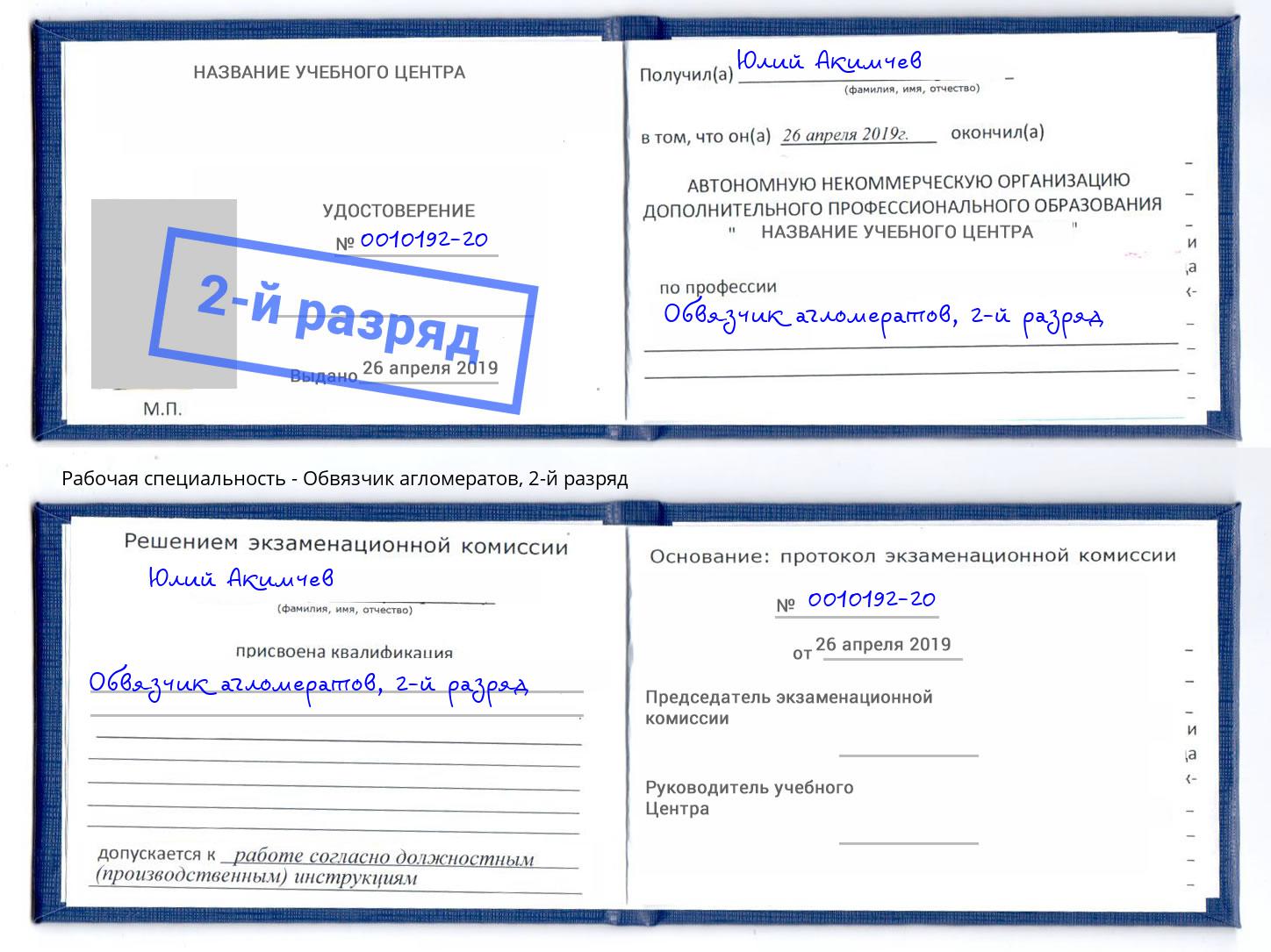 корочка 2-й разряд Обвязчик агломератов Удомля