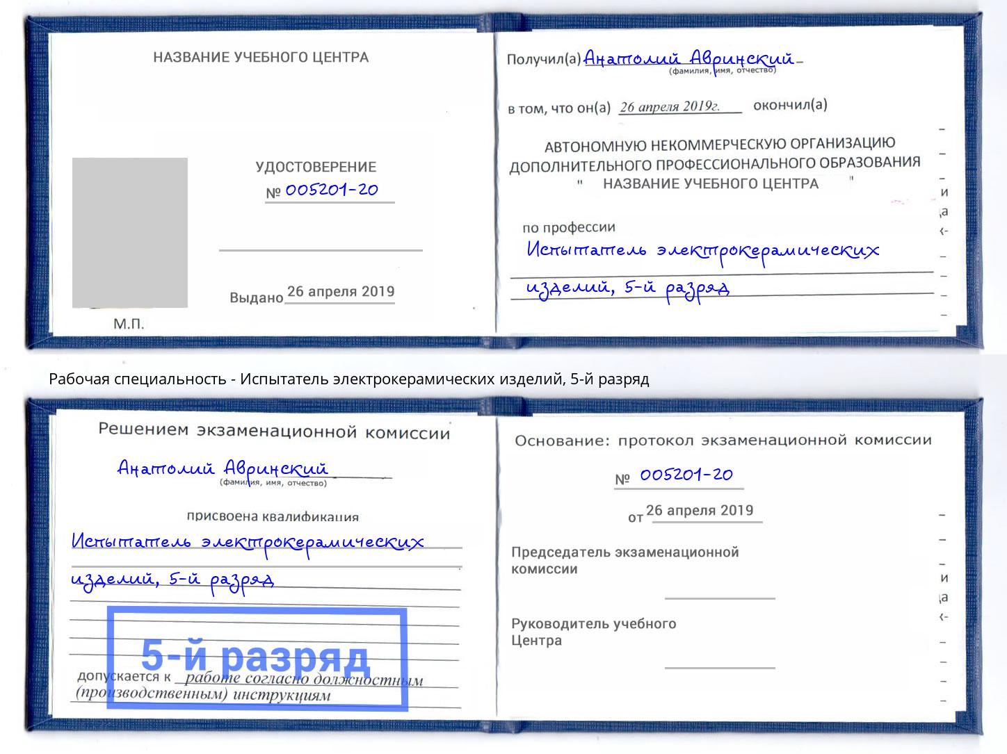 корочка 5-й разряд Испытатель электрокерамических изделий Удомля