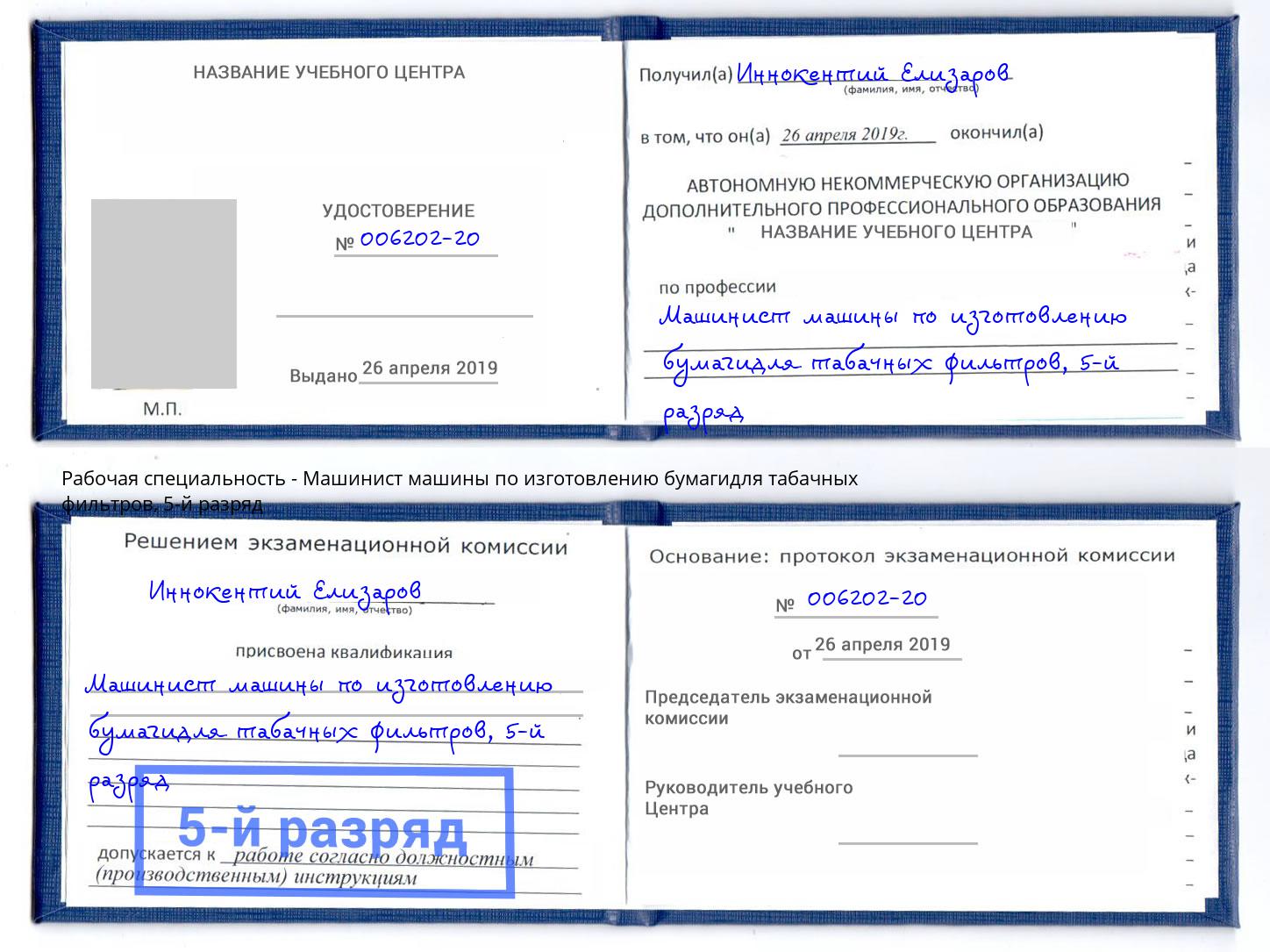 корочка 5-й разряд Машинист машины по изготовлению бумагидля табачных фильтров Удомля