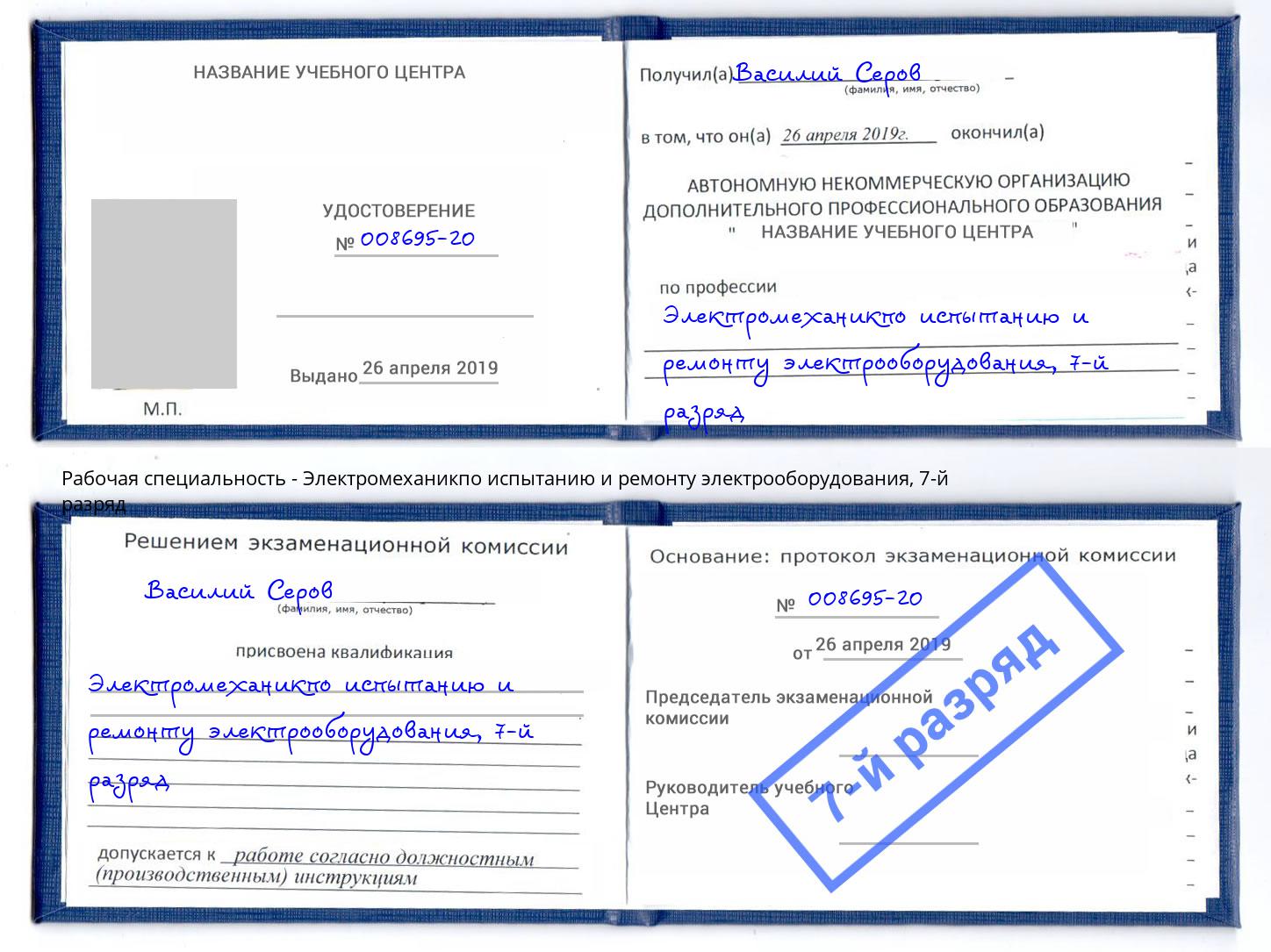 корочка 7-й разряд Электромеханикпо испытанию и ремонту электрооборудования Удомля